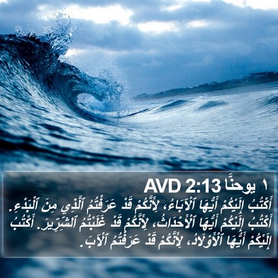 ١ يوحنَّا 2:13 AVD Bible Verse Image