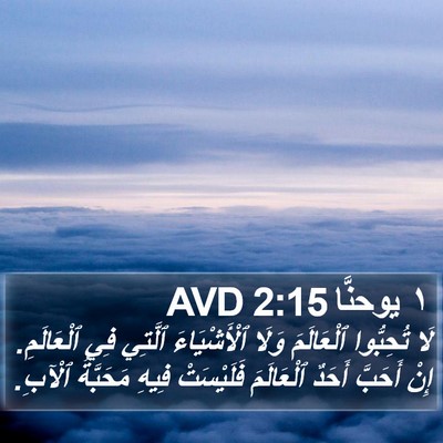 ١ يوحنَّا 2:15 AVD Bible Verse Image