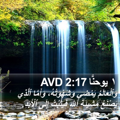 ١ يوحنَّا 2:17 AVD Bible Verse Image