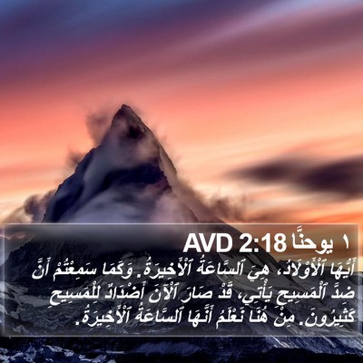١ يوحنَّا 2:18 AVD Bible Verse Image