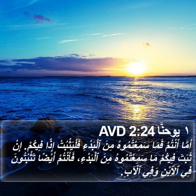 ١ يوحنَّا 2:24 AVD Bible Verse Image