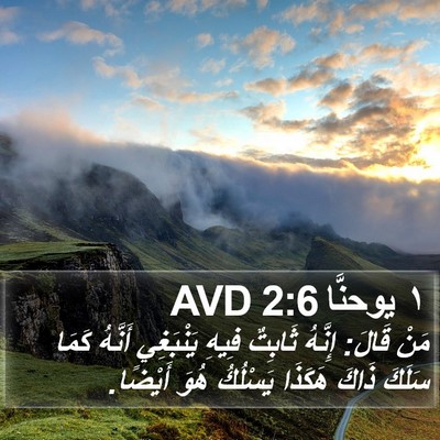 ١ يوحنَّا 2:6 AVD Bible Verse Image