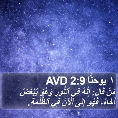 ١ يوحنَّا 2:9 AVD Bible Verse Image