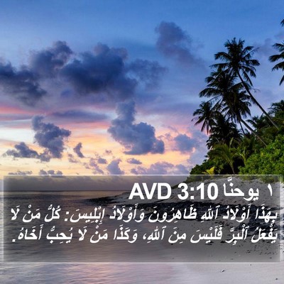 ١ يوحنَّا 3:10 AVD Bible Verse Image