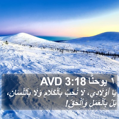 ١ يوحنَّا 3:18 AVD Bible Verse Image