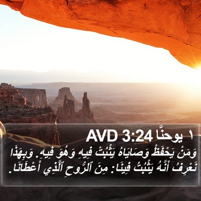 ١ يوحنَّا 3:24 AVD Bible Verse Image