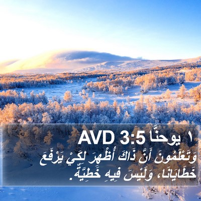 ١ يوحنَّا 3:5 AVD Bible Verse Image