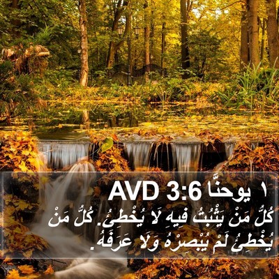 ١ يوحنَّا 3:6 AVD Bible Verse Image