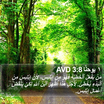 ١ يوحنَّا 3:8 AVD Bible Verse Image