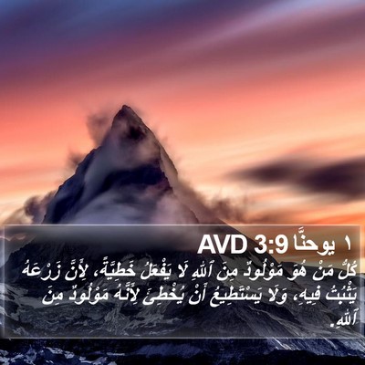 ١ يوحنَّا 3:9 AVD Bible Verse Image