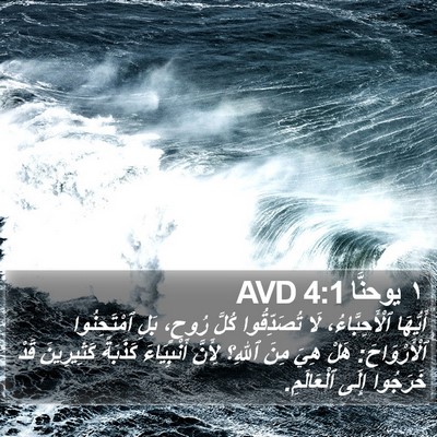١ يوحنَّا 4:1 AVD Bible Verse Image