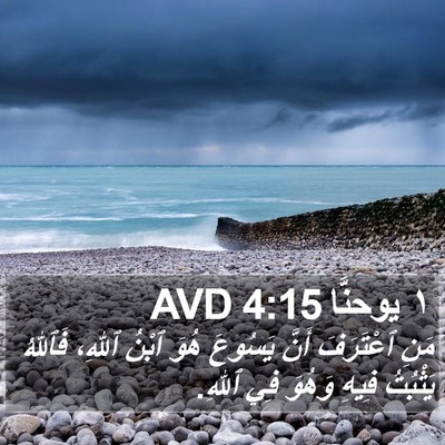 ١ يوحنَّا 4:15 AVD Bible Verse Image