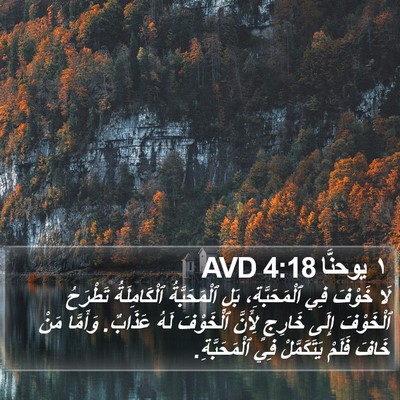 ١ يوحنَّا 4:18 AVD Bible Verse Image
