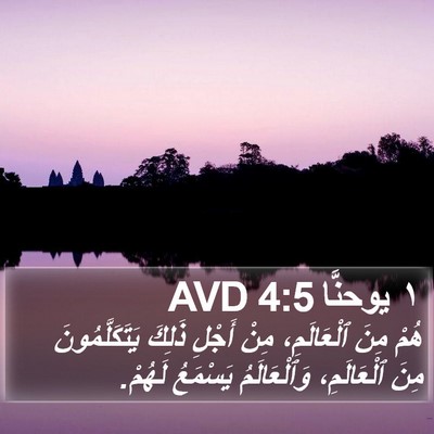١ يوحنَّا 4:5 AVD Bible Verse Image