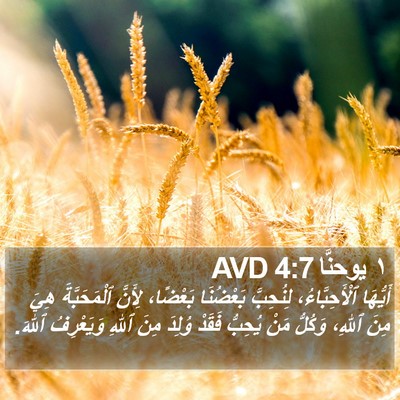 ١ يوحنَّا 4:7 AVD Bible Verse Image