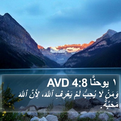 ١ يوحنَّا 4:8 AVD Bible Verse Image