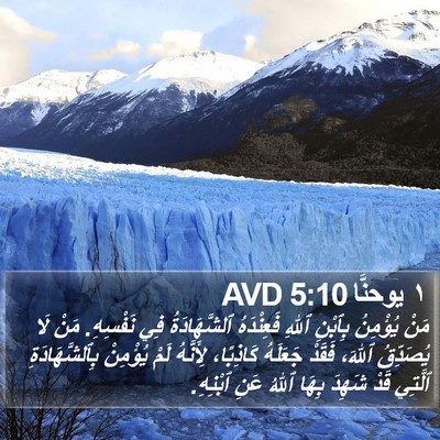 ١ يوحنَّا 5:10 AVD Bible Verse Image