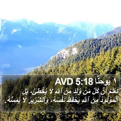 ١ يوحنَّا 5:18 AVD Bible Verse Image