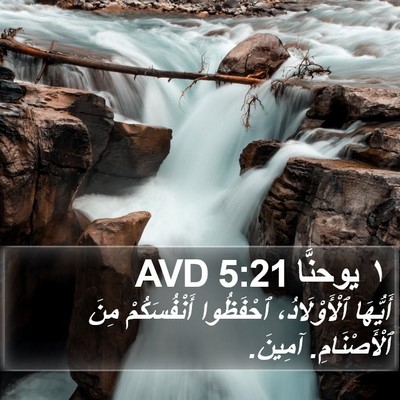 ١ يوحنَّا 5:21 AVD Bible Verse Image