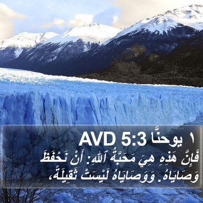 ١ يوحنَّا 5:3 AVD Bible Verse Image