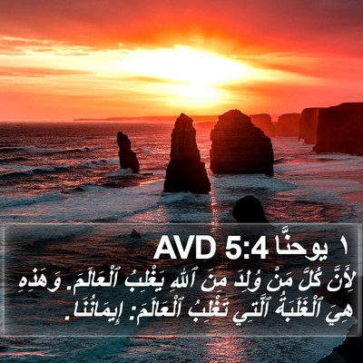 ١ يوحنَّا 5:4 AVD Bible Verse Image