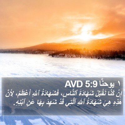 ١ يوحنَّا 5:9 AVD Bible Verse Image