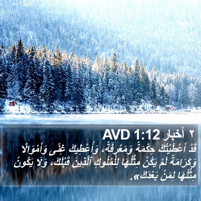 ٢ أخبار 1:12 AVD Bible Verse Image
