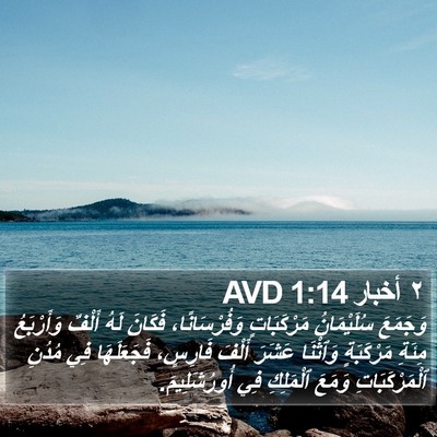 ٢ أخبار 1:14 AVD Bible Verse Image