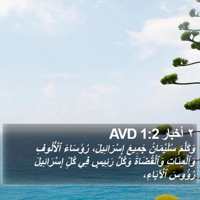 ٢ أخبار 1:2 AVD Bible Verse Image