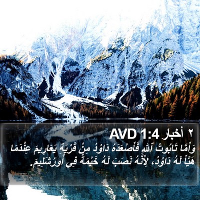٢ أخبار 1:4 AVD Bible Verse Image