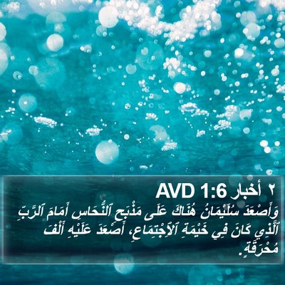 ٢ أخبار 1:6 AVD Bible Verse Image