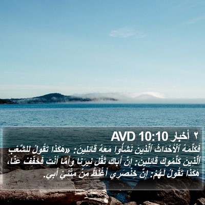 ٢ أخبار 10:10 AVD Bible Verse Image