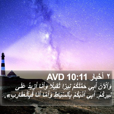 ٢ أخبار 10:11 AVD Bible Verse Image