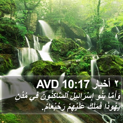 ٢ أخبار 10:17 AVD Bible Verse Image