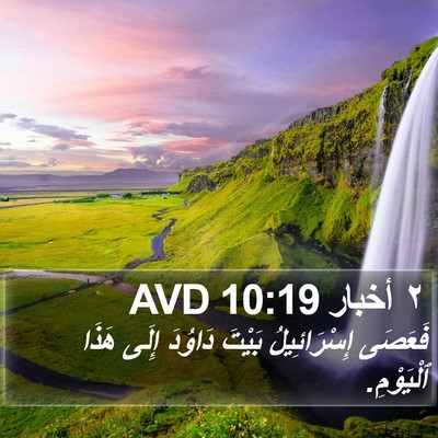 ٢ أخبار 10:19 AVD Bible Verse Image