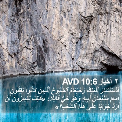 ٢ أخبار 10:6 AVD Bible Verse Image
