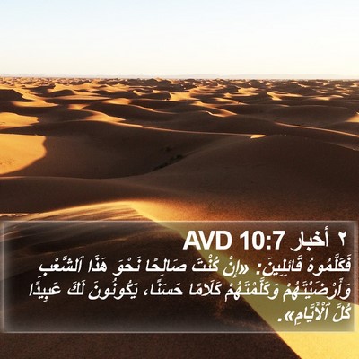 ٢ أخبار 10:7 AVD Bible Verse Image
