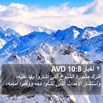 ٢ أخبار 10:8 AVD Bible Verse Image