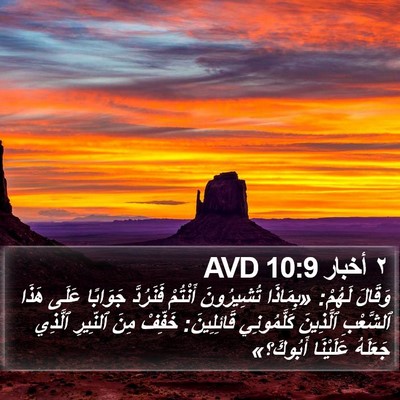 ٢ أخبار 10:9 AVD Bible Verse Image