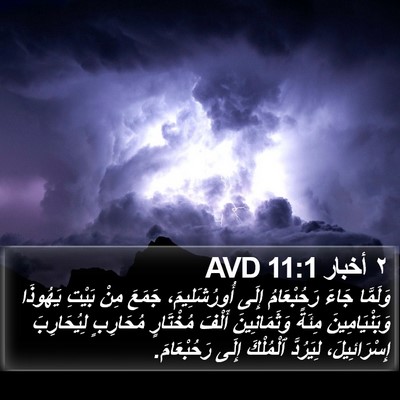 ٢ أخبار 11:1 AVD Bible Verse Image