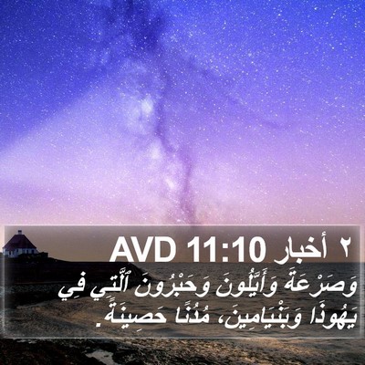 ٢ أخبار 11:10 AVD Bible Verse Image