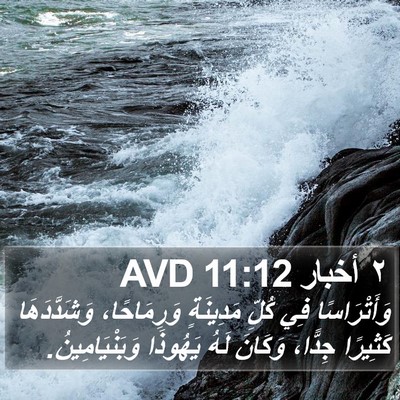 ٢ أخبار 11:12 AVD Bible Verse Image