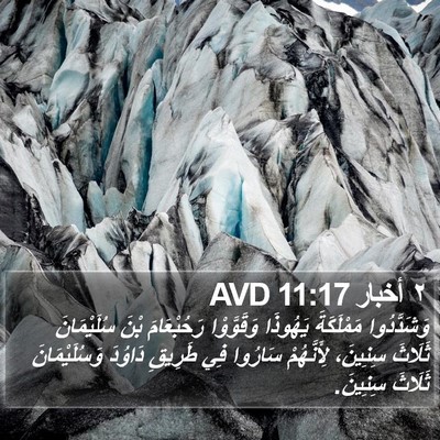 ٢ أخبار 11:17 AVD Bible Verse Image