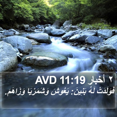 ٢ أخبار 11:19 AVD Bible Verse Image