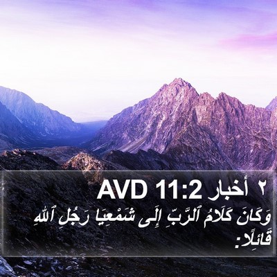٢ أخبار 11:2 AVD Bible Verse Image