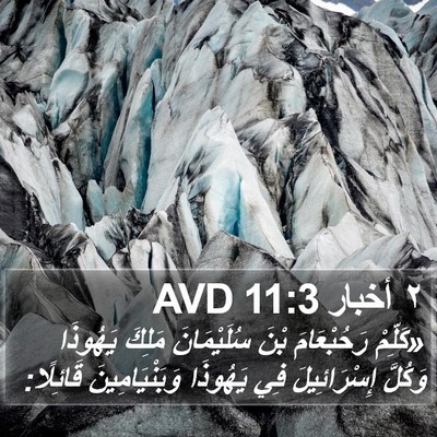 ٢ أخبار 11:3 AVD Bible Verse Image