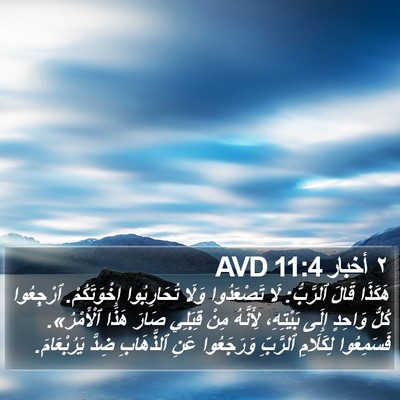 ٢ أخبار 11:4 AVD Bible Verse Image