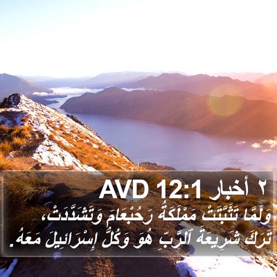 ٢ أخبار 12:1 AVD Bible Verse Image
