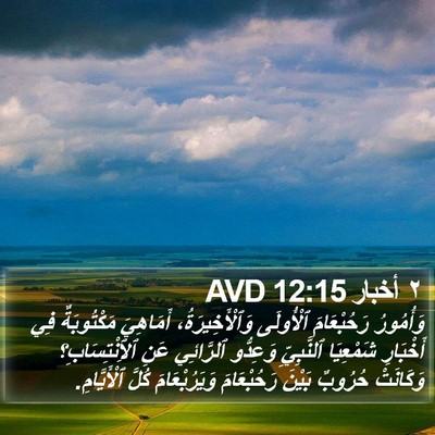 ٢ أخبار 12:15 AVD Bible Verse Image