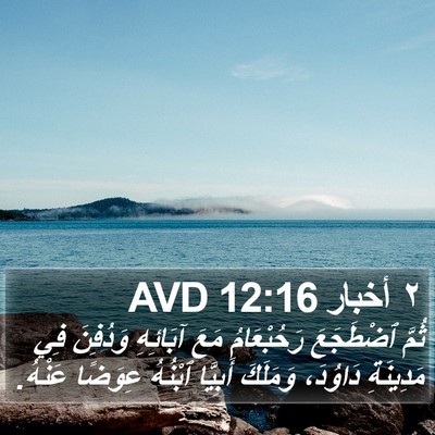٢ أخبار 12:16 AVD Bible Verse Image